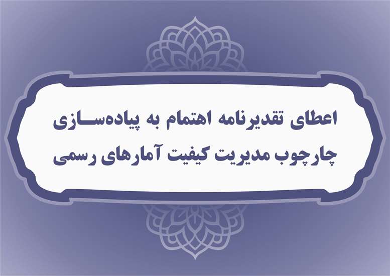 دریافت تقدیرنامه اهتمام به پیاده‌سازی چارچوب مدیریت کیفیت آمارهای رسمی توسط سازمان نقشه‌برداری کشور